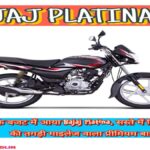 गरीबों के बजट में आया Bajaj Platina, सस्ते में मिल रहा 72KM की तगड़ी माइलेज वाला प्रीमियम बाइक