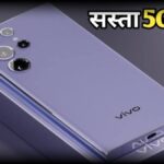 Vivo का सबसे सस्ता 5G फ़ोन हुआ लॉन्च, 8GB रैम, 256GB स्टोरेज के साथ मिलेगा 44W का फास्ट चार्जिंग