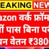 Amazon Work From Home: अमेजॉन वर्क फ्रॉम होम के लिए दसवीं पास करें आवेदन बिना परीक्षा होगा चयन