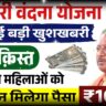 Mahtari Vandana Yojana 16th Installment – सभी महिलाओं को इस दिन मिलेगी 16वीं किस्त के 1000 रूपये, ऐसे चेक करे स्टेटस