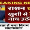 Ration Card New Update : राशन कार्ड वालों खुशी से नाच उठेगे, जून से बदल जाएंगे नियम, मिलेंगे 5 बड़े फायदे