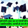 OBC SC ST Scholarship 2025: सभी छात्रों को मिलेंगे ₹50000 तक! जल्दी करें आवेदन, मौका सिर्फ पढ़ने वालों के लिए