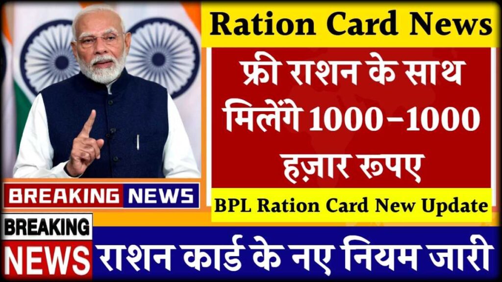 राशन कार्ड धारकों के लिए बड़ी खुशखबरी, अब हर महीने ₹1000 रुपए कैश के साथ मिलेगा फ्री राशन: Ration Card News