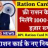 राशन कार्ड धारकों के लिए बड़ी खुशखबरी, अब हर महीने ₹1000 रुपए कैश के साथ मिलेगा फ्री राशन: Ration Card News