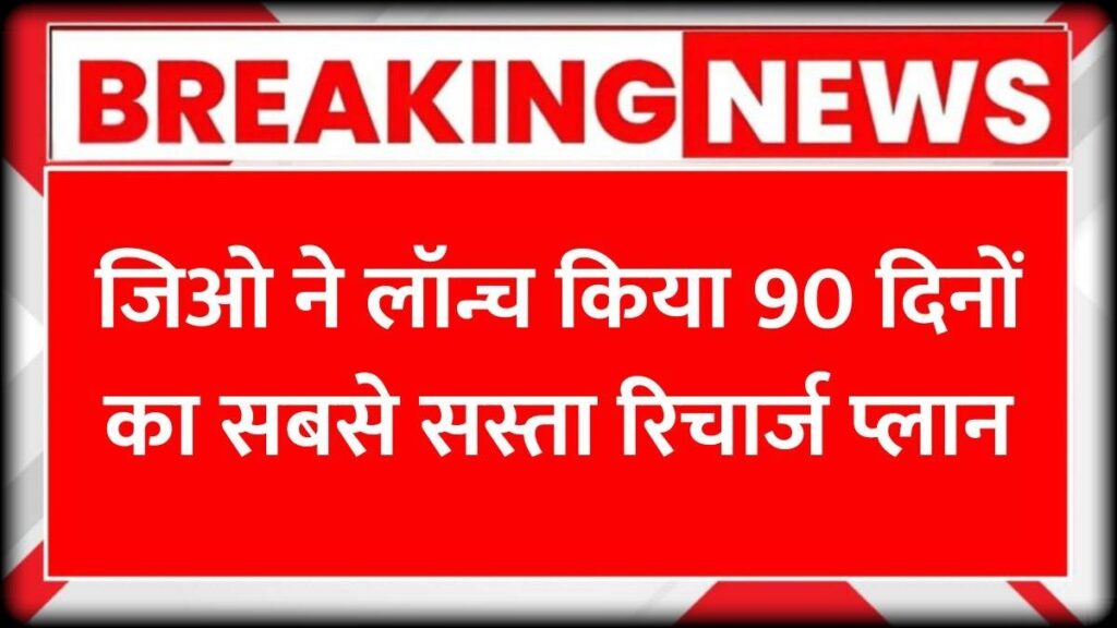 JIO ने लॉन्च किया 90 दिनों का सबसे सस्ता रिचार्ज प्लान, मिलेगा 180GB डेटा और Disney+ Hotstar फ्री सब्सक्रिप्शन
