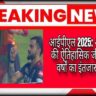 आईपीएल 2025: आरसीबी की ऐतिहासिक जीत – 18 वर्षों का इंतजार खत्म