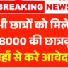 SC ST OBC Scholarship Yojana 2025