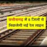 छत्तीसगढ़ में 8 जिलों से निकलेगी नई रेल लाइन, बनेंगे 21 नए स्टेशन, किसानों की बदलेगी किस्मत