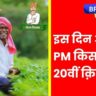 20वीं किस्त की तारीख हुई तय, इस दिन खाते में आएंगे पैसे – PM Kisan 20th Installment Date