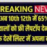 Free Laptop 2025: अब 10th 12th में 65% वालों को फ्री लैपटॉप या टैबलेट मिलेगा देखें लिस्ट में अपना नाम