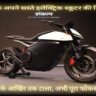 ओला के अपने सस्ते इलेक्ट्रिक स्कूटर की डिलीवरी को साल के आखिर तक टाला, अभी पूरा फोकस बाइक पर