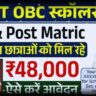 SC ST OBC Scholarship Yojana 2025 – सभी छात्रों को मिलेगा 48000 रूपये की छात्रवृत्ति, यहाँ से करे आवेदन