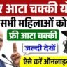 Solar Atta Chakki Yojana: सोलर आटा चक्की योजना के लिए आवेदन शुरू