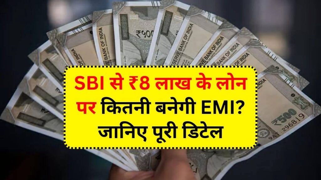 SBI Bank Loan: SBI से ₹8 लाख के लोन पर कितनी बनेगी EMI? जानिए पूरी डिटेल