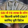 SBI Bank Loan: SBI से ₹8 लाख के लोन पर कितनी बनेगी EMI? जानिए पूरी डिटेल