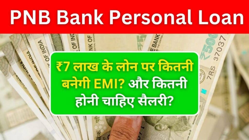PNB Bank Personal Loan: ₹7 लाख के लोन पर कितनी बनेगी EMI? और कितनी होनी चाहिए सैलरी? जानिए पूरी डिटेल