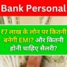 PNB Bank Personal Loan: ₹7 लाख के लोन पर कितनी बनेगी EMI? और कितनी होनी चाहिए सैलरी? जानिए पूरी डिटेल