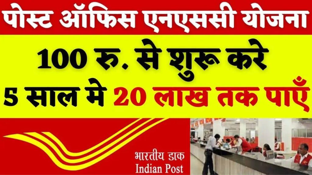 Post Office NSC Scheme: 1000 रुपये से शुरू करें, 5 साल में 20 लाख तक पाएं?