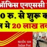Post Office NSC Scheme: 1000 रुपये से शुरू करें, 5 साल में 20 लाख तक पाएं?