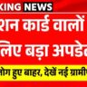 राशन कार्ड वालों के लिए बड़ा अपडेट, लाखों लोग हुए बाहर, देखें नई ग्रामीण सूची! Check Ration Card Status