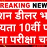 Ration Dealer Form: राशन राशन डीलर 10वीं 12वीं पास आवेदन बिना परीक्षा चयन